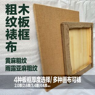 岩彩画木板蒙粗纹布画板油画粗纹布木板画框沥粉壁画刷泥裱粗纹布
