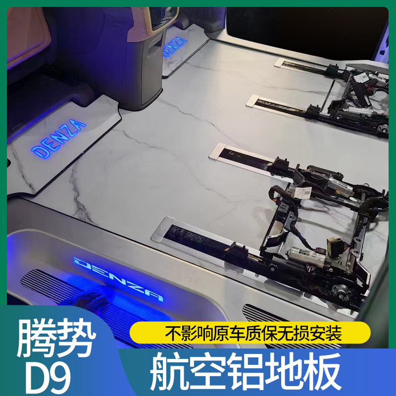 腾势d9航空铝地板耐磨防水