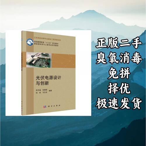 光伏电源设计与创新 李天福 著 科学出版社 9787030610232