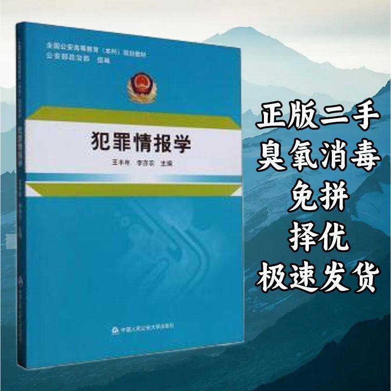 犯罪情报学 王丰年 李亦农  中国人民公安大学出版社 97875653440图片