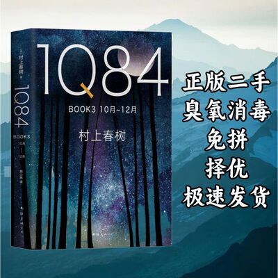 1Q84 BOOK 3（10月－12月） 村上春树 南海出版公司 978754429291