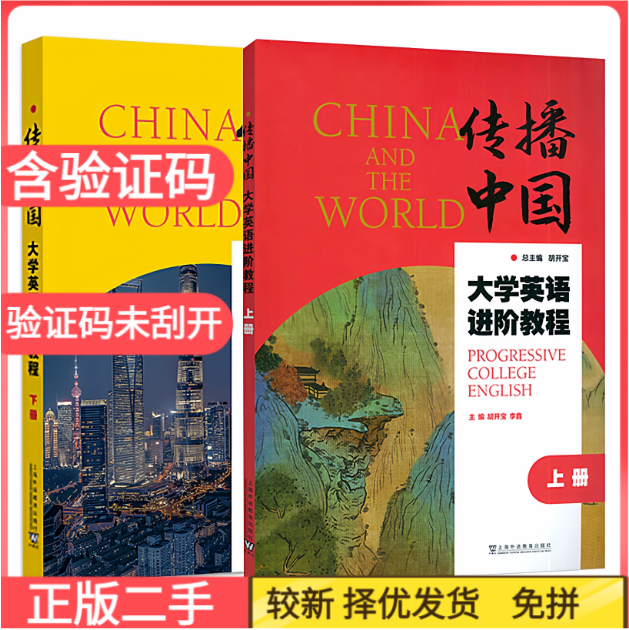 二手传播中国大学英语进阶教程上下册胡开宝上海外语教育出版社9787544683647+9787544684903图片