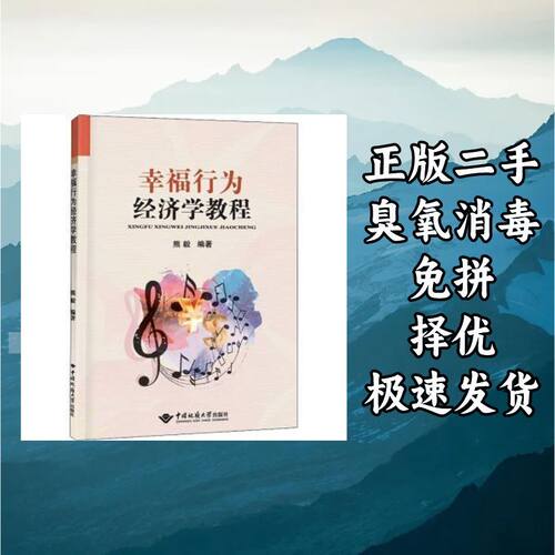 幸福行为经济学教程 熊毅编著 中国地质大学出版社 9787562552161