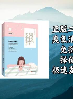 因为你，我爱上了这个世界 柒先生 著 青岛出版社 9787555250586
