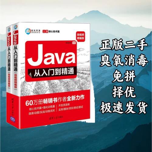 Java从入门到精通:微视频精编版（全2册） 明日科技 清华大学出版