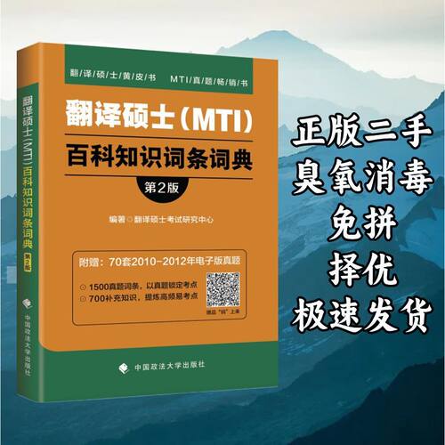 翻译硕士（MTI）百科知识词条词典（第2版） 硕士考试研究中心 中