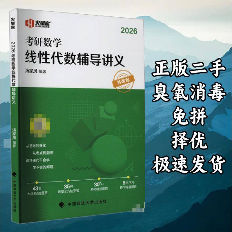 考研数学线性代数辅导讲义 汤家凤 中国政法大学出版社 978757641图片