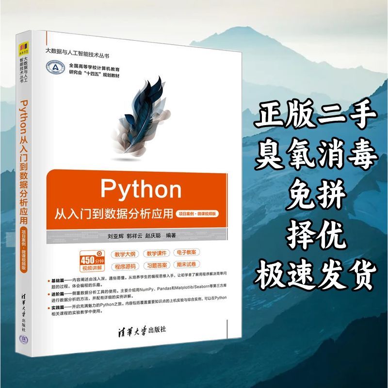 Python从入门到数据分析应用 项目案例 微课视频版 刘亚辉郭祥云图片