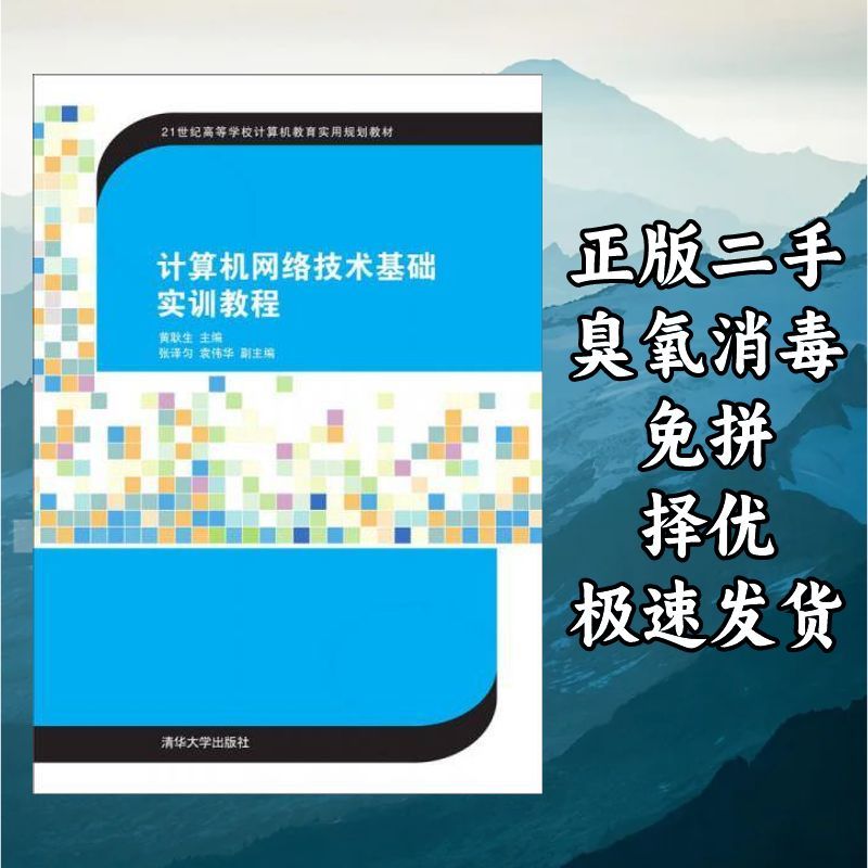 计算机网络技术基础实训教程 黄耿生 编 清华大学出版社 97873024图片