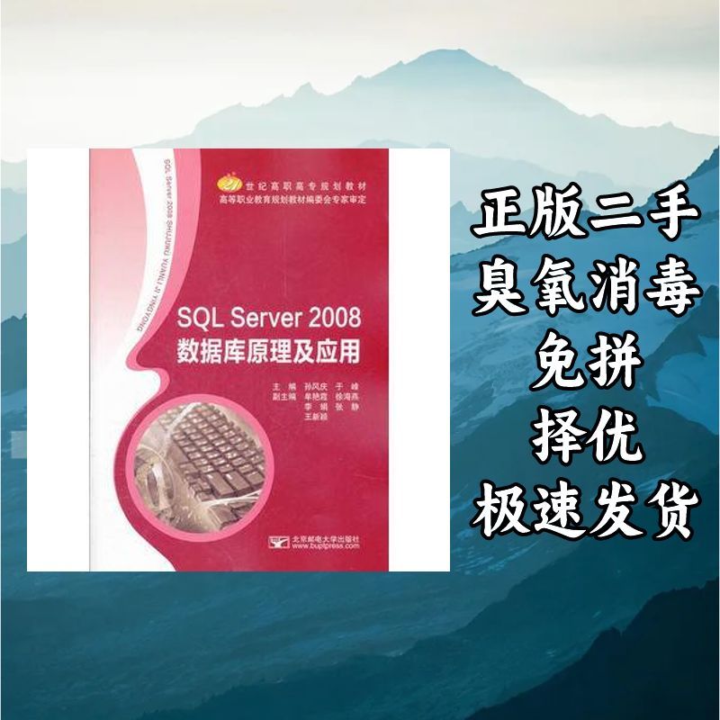 SQL Server 2008数据库原理及应用 孙凤庆于峰 著 北京邮电大学出图片