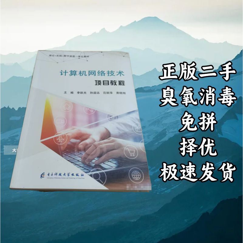 计算机网络技术项目教程 李跃光 西安电子科技大学出版社 9787577图片
