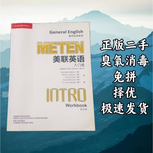 METEN美联英语通用英语教程入门级练习册 蔡剑峰 外语教学与研究
