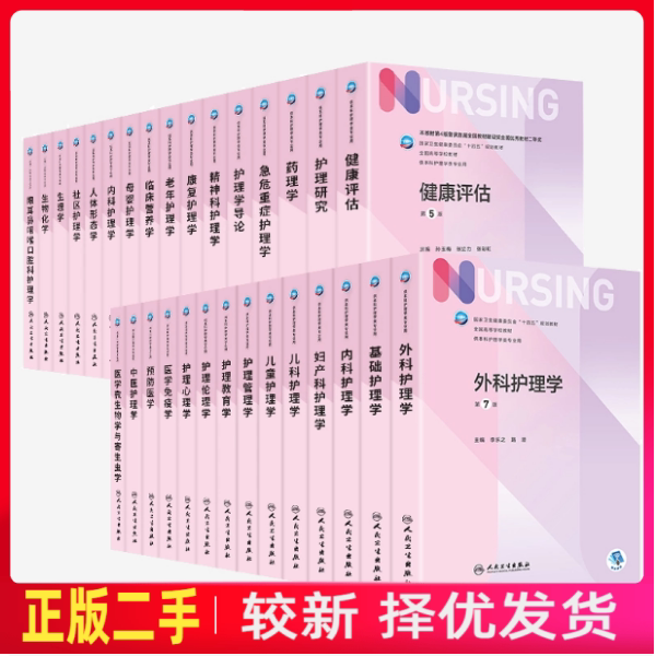 二手外科护理学第7版李乐之内科护理学第七版尤黎明妇儿科基础护理学人民卫生出版社本科护理学考研图片