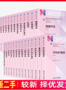 二手外科护理学第7版李乐之内科护理学第七版尤黎明妇儿科基础护理学人民卫生出版社本科护理学考研