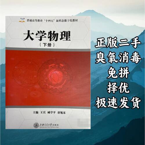 大学物理下册 王兵 臧学平 上海交通大学出版社 9787313209092