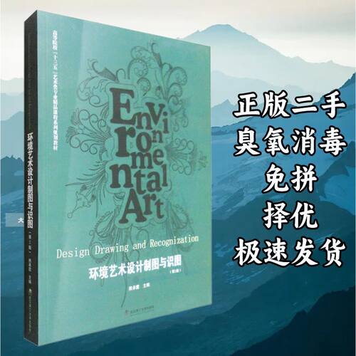 环境艺术设计制图与识图(第2版） 熊承霞 著 武汉理工大学出版社