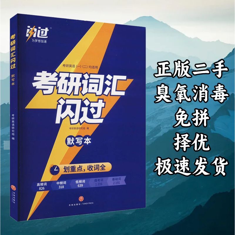 《考研词汇闪过》默写本 考研英语研究组 天地出版社 97875455717图片