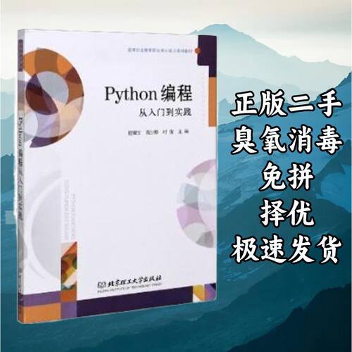 Python编程从入门到实践 殷耀文周少卿 北京理工大学出版社 97875