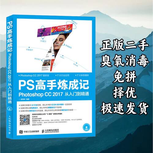 PS高手炼成记PhotoshopCC2017从入门到精通 顾领中 人民邮电出版