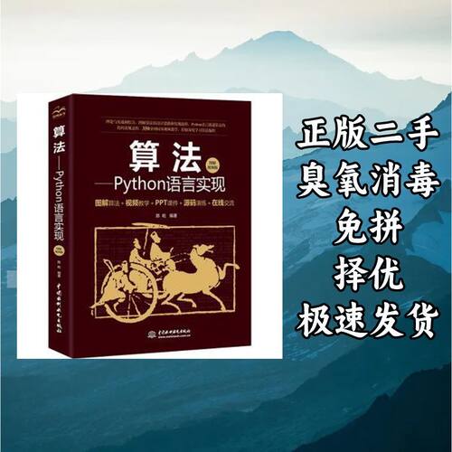 算法--Python语言实现(图解视频版) 陈屹编著 中国水利水电出版社