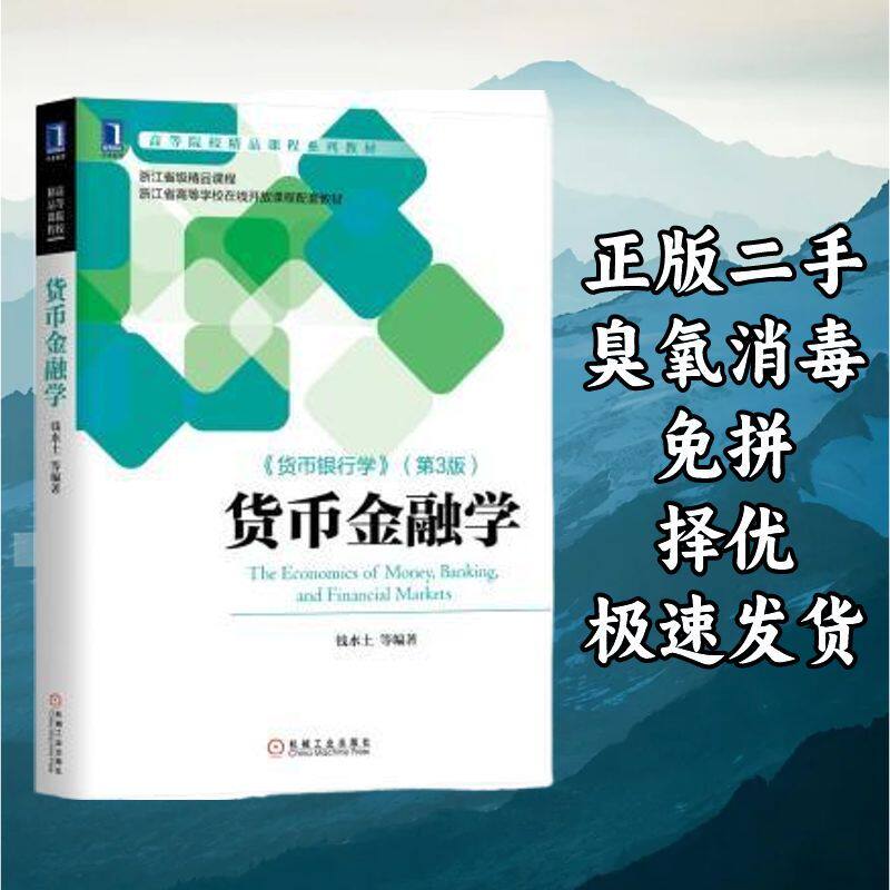 货币金融学货币银行学第三版 钱水土 机械工业出版社 97871116501图片