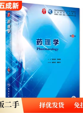 二手药理学第九版第9版杨宝峰陈建国臧伟进魏敏杰9787117266048