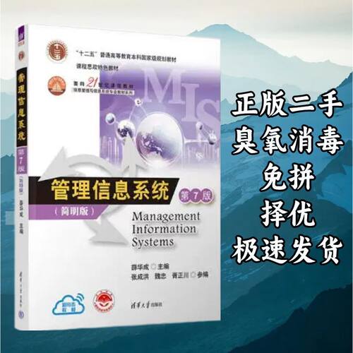管理信息系统(第7版)(简明版) 薛华成张成洪 清华大学出版社 9787