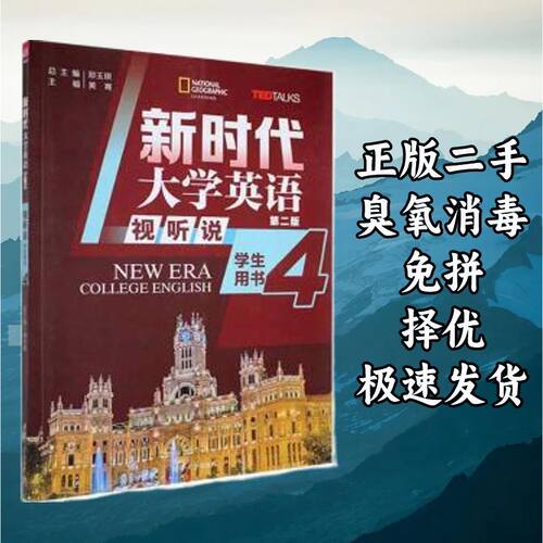 新时代大学英语:第二版视听说学生用书4 郑玉琪 清华大学出版社 9
