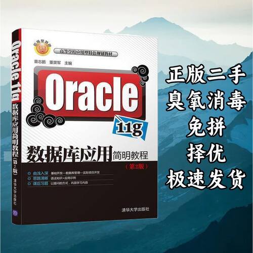 Oracle 11g数据库应用简明教程(第2版) 董志鹏 清华大学出版社 97