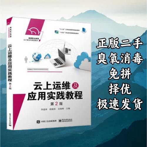 云上运维及应用实践教程第2版 李建林殷晓春 电子工业出版社 9787
