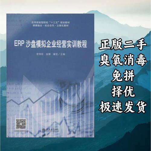 ERP沙盘模拟企业经营实训教程 李伟军编金臻编 立信会计出版社 97