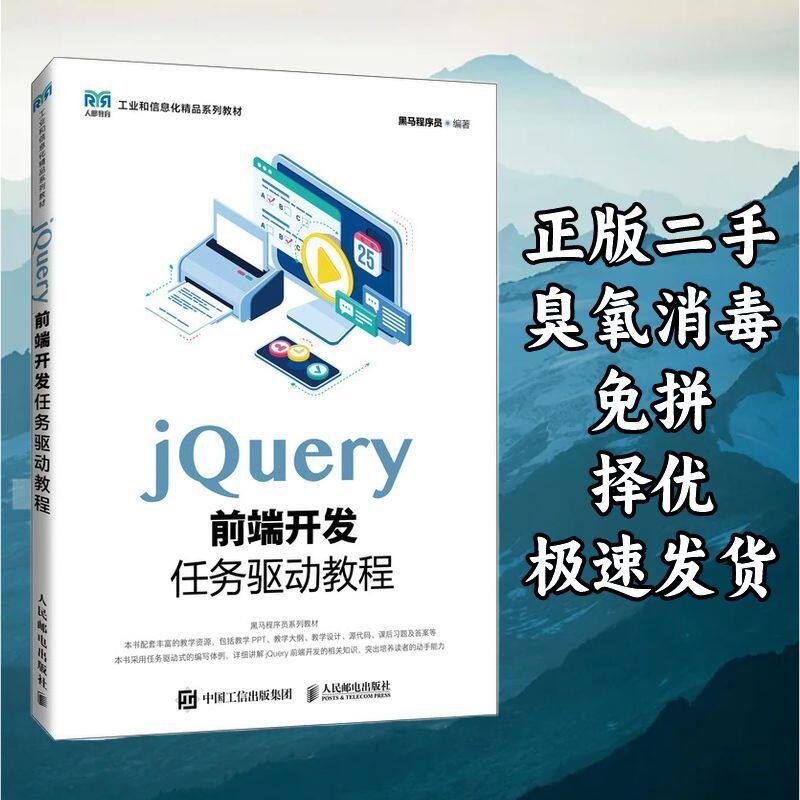 JQUERY前端开发任务驱动教程 黑马程序员 人民邮电出版社 9787115图片