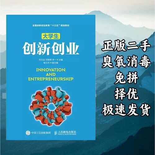 大学生创新创业 邓文达邓朝晖 人民邮电出版社 9787115423702