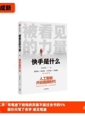被看见的力量：快手是什么 中信出版社 9787521711639