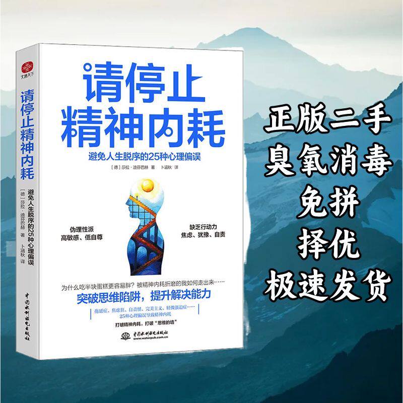 请停止精神内耗:避免人生脱序的25种心理偏误 莎拉迪芬巴赫 中国