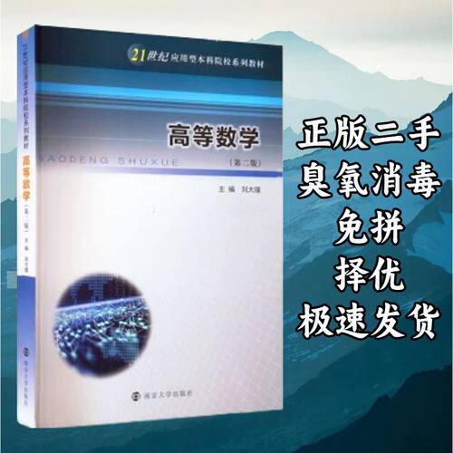 高等数学第二版 刘大瑾 南京大学出版社 9787305257285