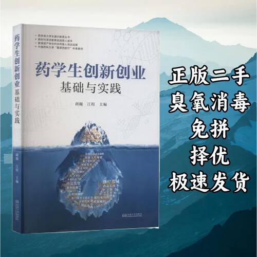 药学生创新创业基础与实践 胡巍江程 东南大学出版社 97875766091
