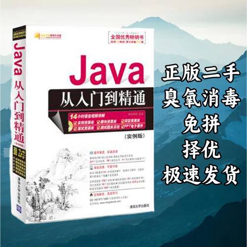 Java从入门到精通（实例版） 明日科技 清华大学出版社 978730228