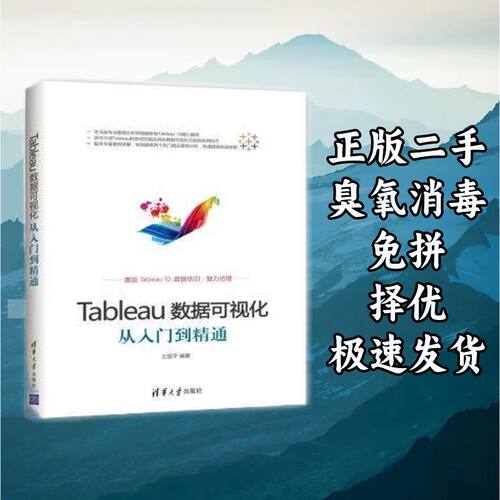 Tableau数据可视化从入门到精通 王国平 清华大学出版社 97873024