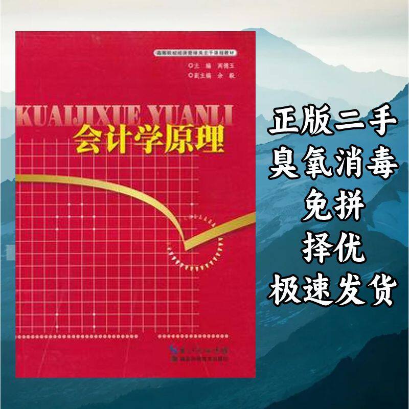 会计学原理 阎德玉 湖北科学技术出版社 9787535254351