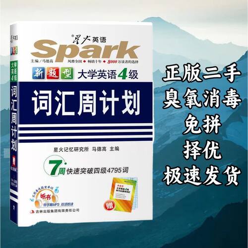 大学英语4级词汇周计划 马德高 吉林出版集团 9787546307046