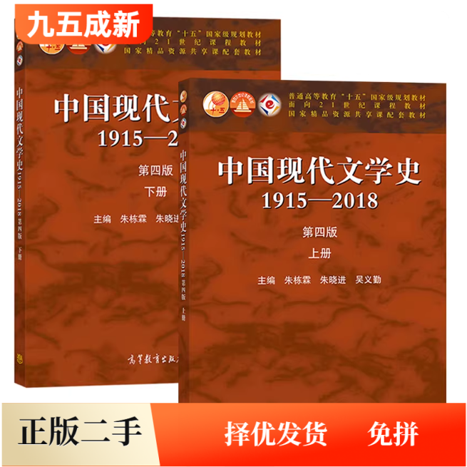二手中国现代文学史1915—2018（第四4版）上册+下册 朱栋霖 高等教育出版社9787040533224图片