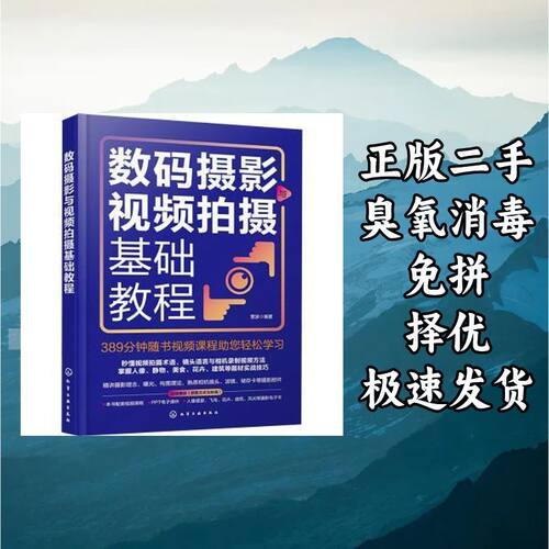数码摄影与视频拍摄基础教程 雷波编著 化学工业出版社 978712244