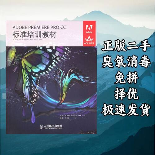 ADOBE PREMIERE PRO CC标准培训教程 刘强 人民邮电出版社 978711
