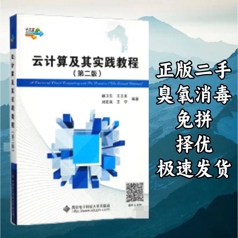 云计算及其实践教程(第2版) 郝卫东 西安电子科技大学出版社 9787