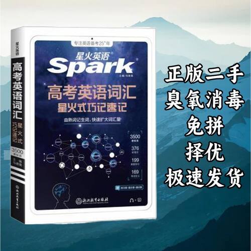 高考英语词汇星火式巧记速记2022 马德高 浙江教育出版社 9787572
