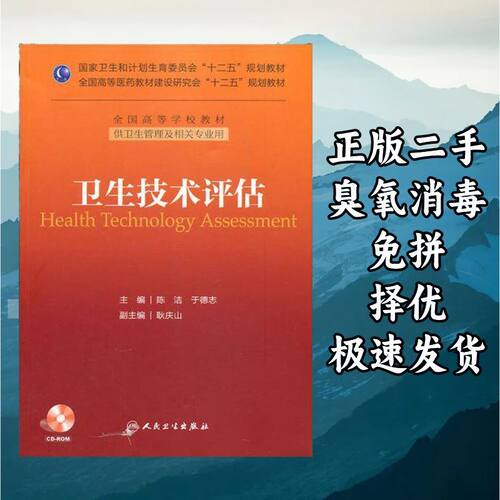 卫生技术评估 陈浩于德志 人民卫生出版社 9787117175937