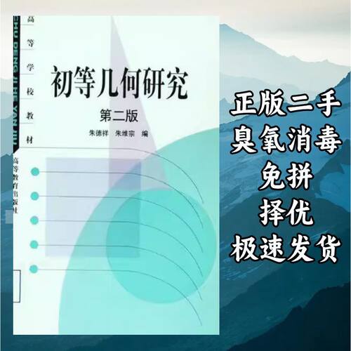 初等几何研究（第2版） 朱德祥朱维宗 高等教育出版社 9787040116