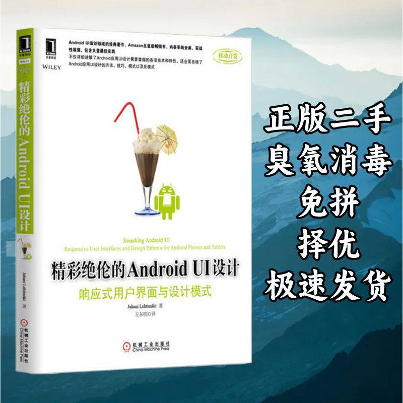 精彩绝伦的AndroidUI设计响应式用户界面与设计模式 莱特曼 机械