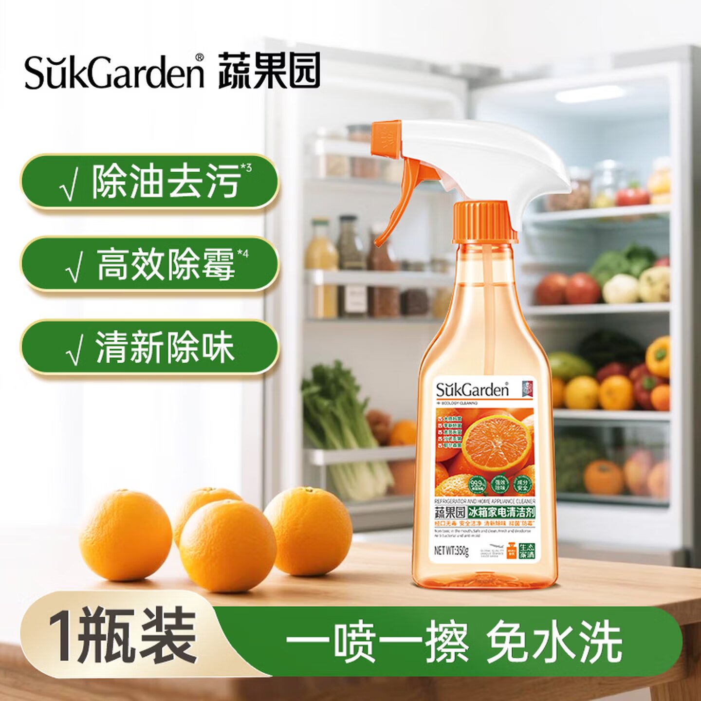 蔬果园冰箱家电清洁剂免水清洗去油污除垢去异味清新除菌抑菌正品